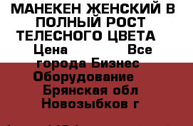 МАНЕКЕН ЖЕНСКИЙ В ПОЛНЫЙ РОСТ, ТЕЛЕСНОГО ЦВЕТА  › Цена ­ 15 000 - Все города Бизнес » Оборудование   . Брянская обл.,Новозыбков г.